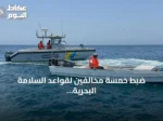 ضبط خمسة مخالفين لقواعد السلامة البحرية من قبل حرس الحدود في ينبع