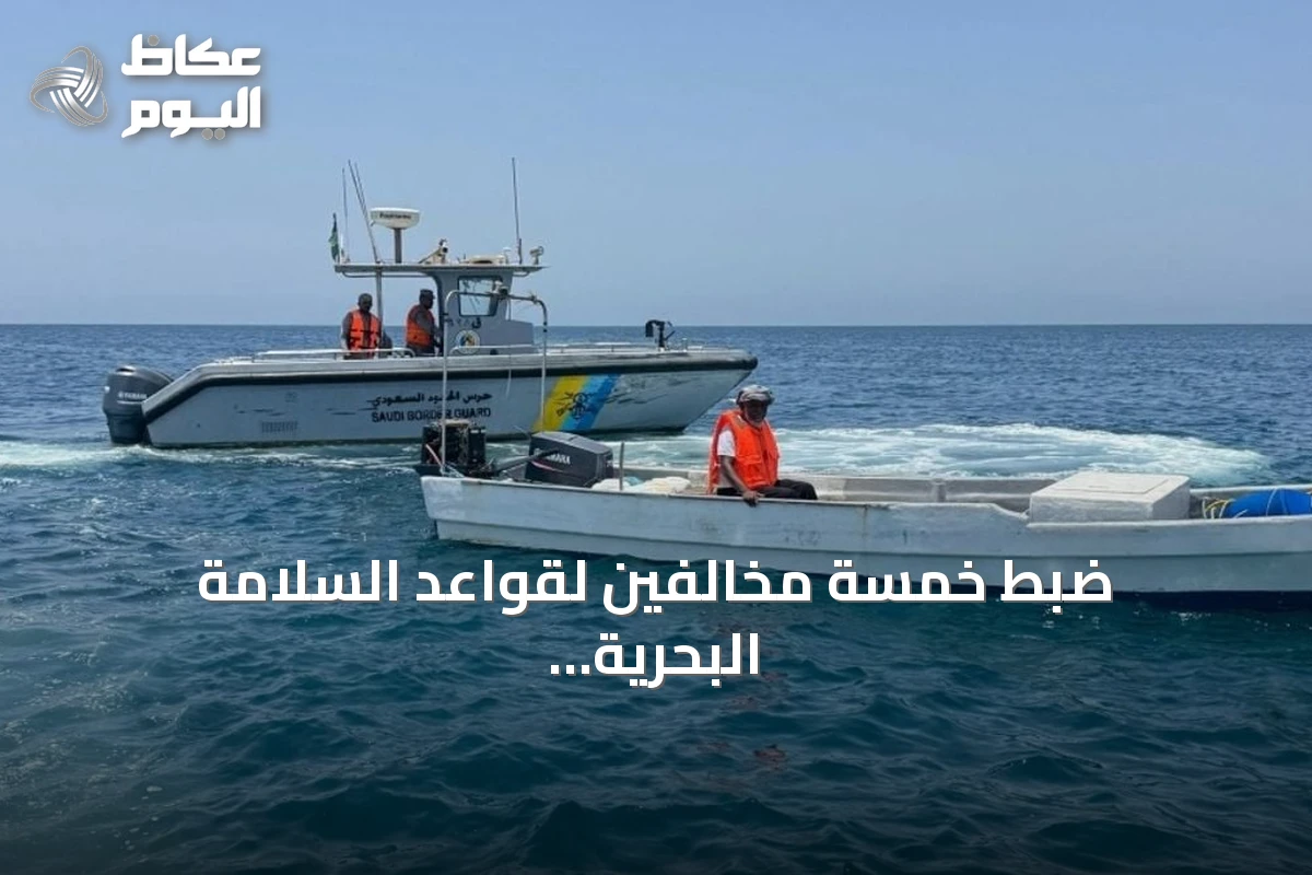 ضبط خمسة مخالفين لقواعد السلامة البحرية من قبل حرس الحدود في ينبع