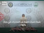 ضبط كميات كبيرة من المخدرات في جدة وتبوك ودعوة للإبلاغ
