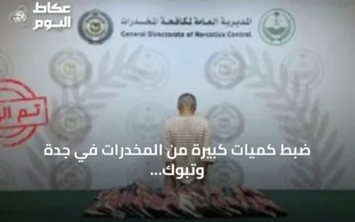 ضبط كميات كبيرة من المخدرات في جدة وتبوك ودعوة للإبلاغ