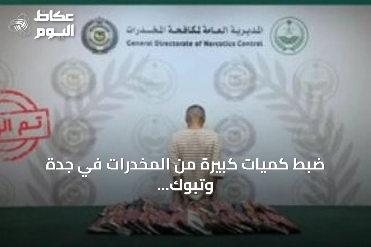 ضبط كميات كبيرة من المخدرات في جدة وتبوك ودعوة للإبلاغ