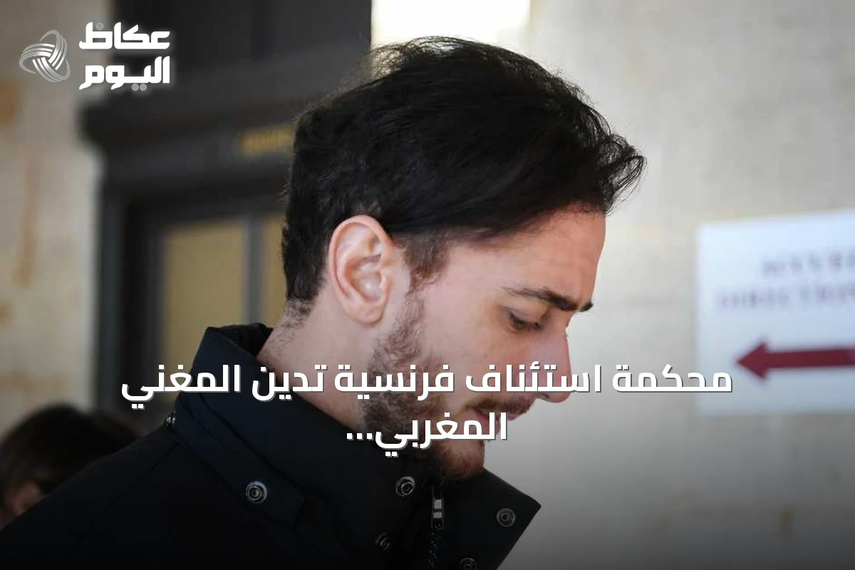 محكمة استئناف فرنسية تدين المغني المغربي سعد لمجرد بعشر سنوات سجن