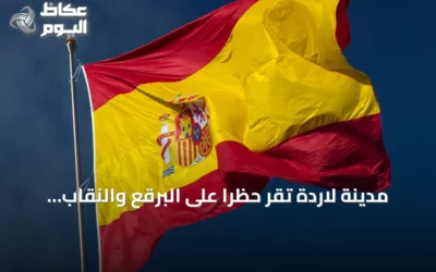 مدينة لاردة تقر حظراً على البرقع والنقاب في معظم الأماكن العامة