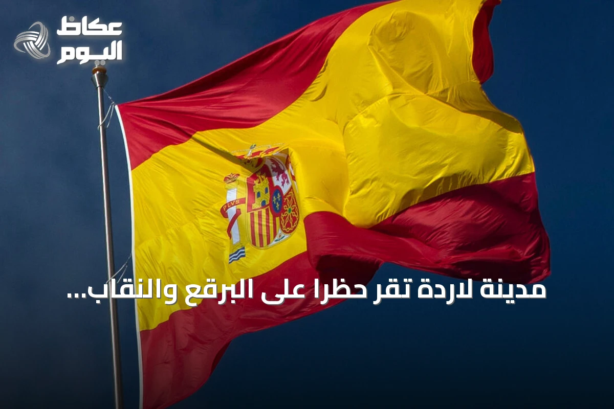 مدينة لاردة تقر حظراً على البرقع والنقاب في معظم الأماكن العامة