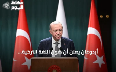 أردوغان يعلن أن صون اللغة التركية وإثرائها واجب على الجميع