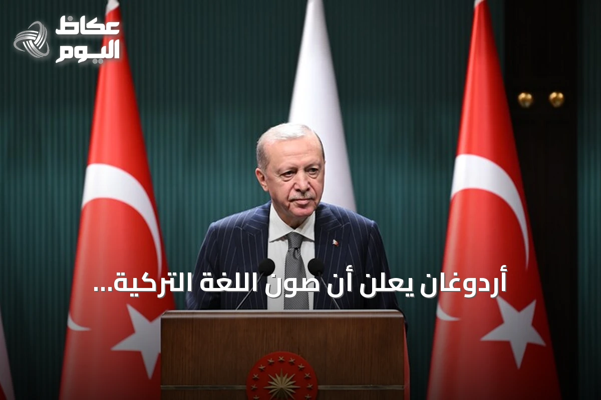 أردوغان يعلن أن صون اللغة التركية وإثرائها واجب على الجميع