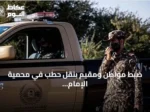 ضبط مواطن ومقيم بنقل حطب في محمية الإمام تركي