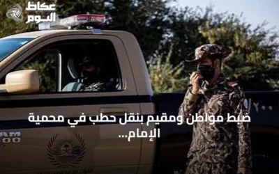 ضبط مواطن ومقيم بنقل حطب في محمية الإمام تركي