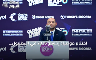 اختتام موصياد إكسبو 2026 في إسطنبول بمشاركة 369 شركة وحضور مسؤولين أتراك