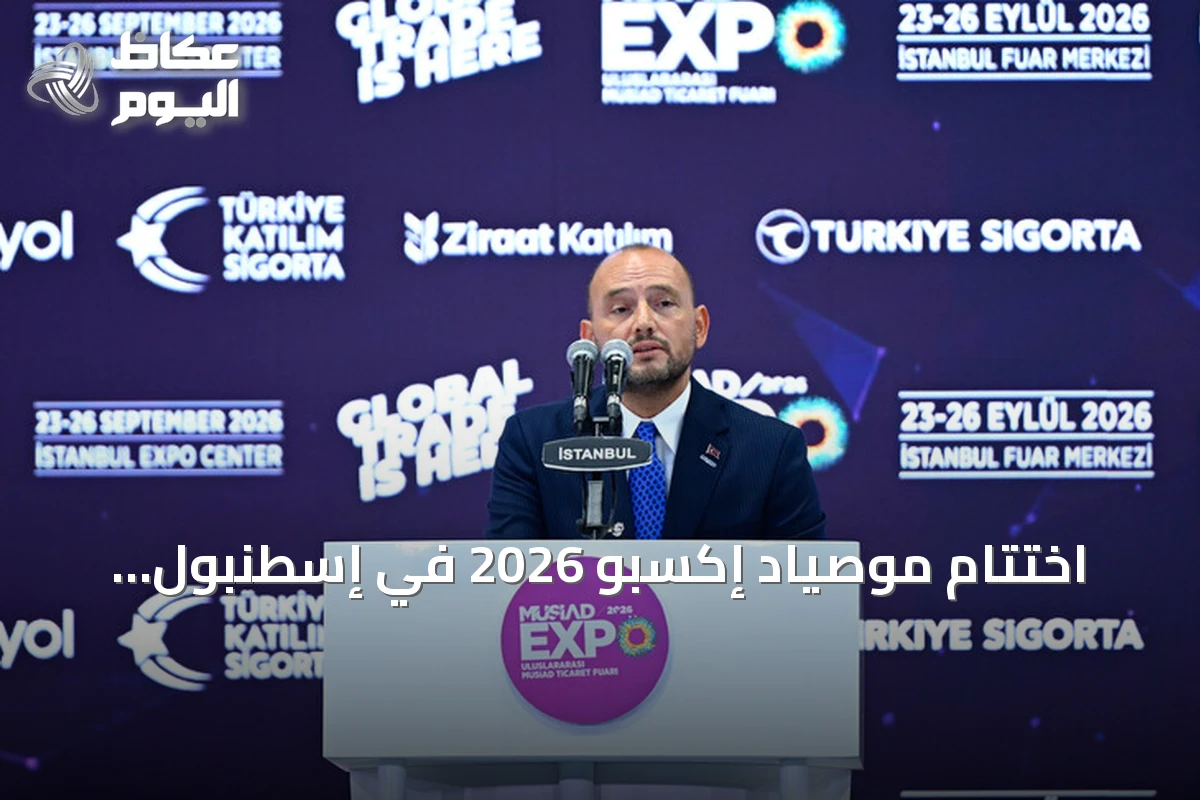 اختتام موصياد إكسبو 2026 في إسطنبول بمشاركة 369 شركة وحضور مسؤولين أتراك