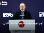 أردوغان يعلن استمرار نمو الاقتصاد التركي دون انقطاع للأرباع الـ24 الماضية