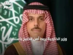 وزير الخارجية يربط أمن الخليج باستقرار الطاقة ويطالب بتعاون دولي