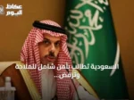 السعودية تطالب بأمن شامل للملاحة وترفض التهديدات الإيرانية والحوثية
