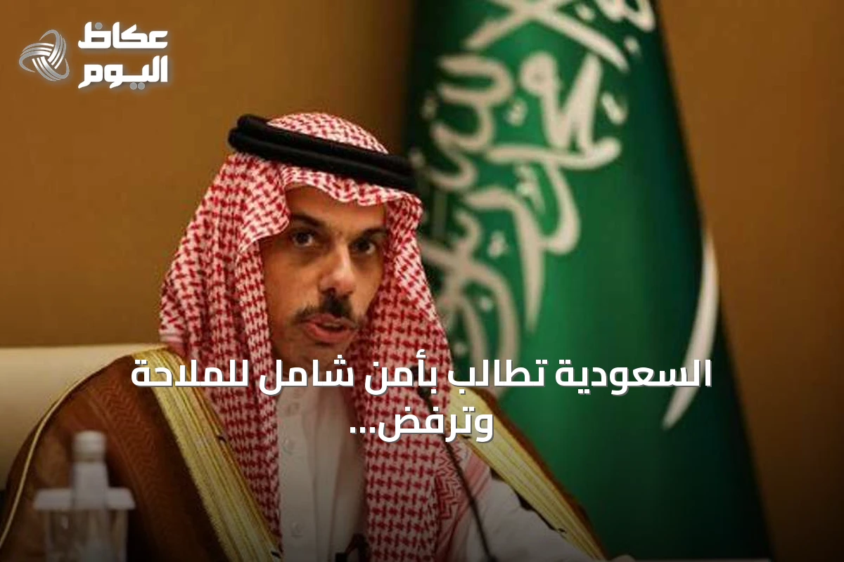 السعودية تطالب بأمن شامل للملاحة وترفض التهديدات الإيرانية والحوثية