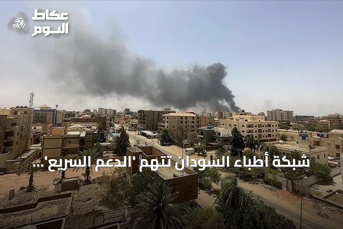 شبكة أطباء السودان تتهم ‘الدعم السريع’ بنهب مستشفى سودري وتحويله إلى خرابة