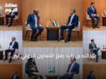 عبدالله بن زايد يعزز التعاون الدولي عبر لقاءات نيويورك ومذكرات تفاهم