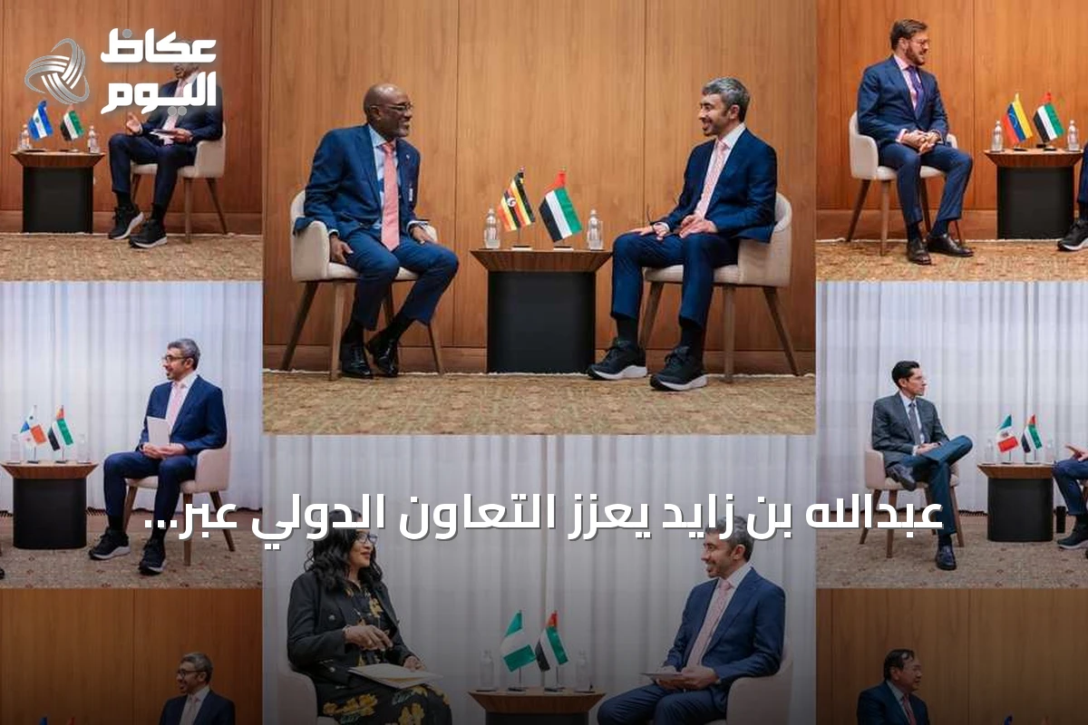 عبدالله بن زايد يعزز التعاون الدولي عبر لقاءات نيويورك ومذكرات تفاهم