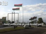الأمم المتحدة تحذر من politicizing النفط الليبي وتدعو لحماية البنية التحتية