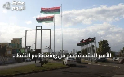 الأمم المتحدة تحذر من politicizing النفط الليبي وتدعو لحماية البنية التحتية