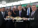 أردوغان يشهد نهائي كأس الجمهورية لمصارعة الزيت في إسطنبول