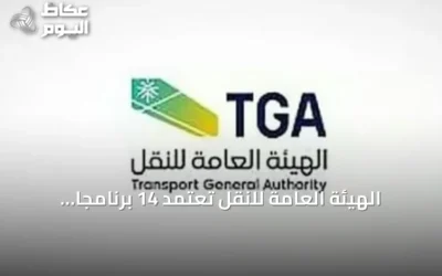 الهيئة العامة للنقل تعتمد 14 برنامجًا تدريبيًا بحريًا لرفع كفاءة العاملين في القطاع