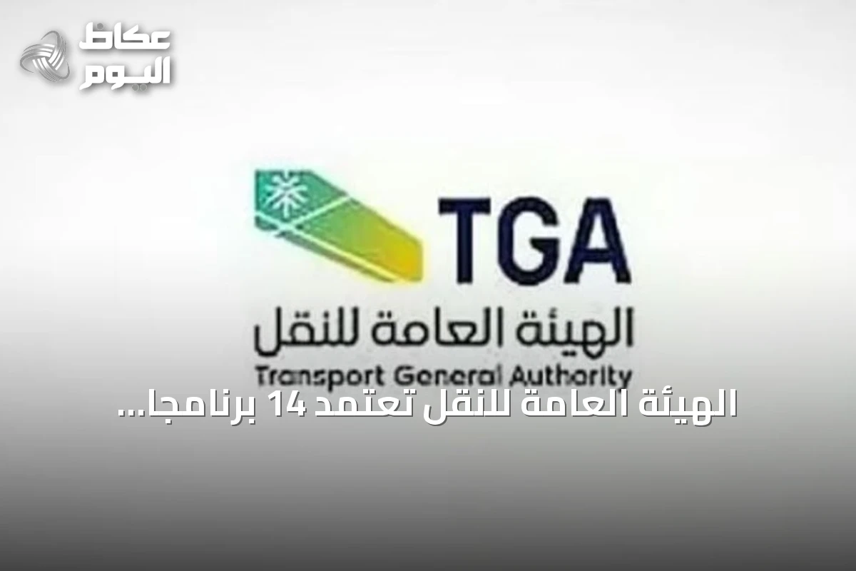 الهيئة العامة للنقل تعتمد 14 برنامجًا تدريبيًا بحريًا لرفع كفاءة العاملين في القطاع