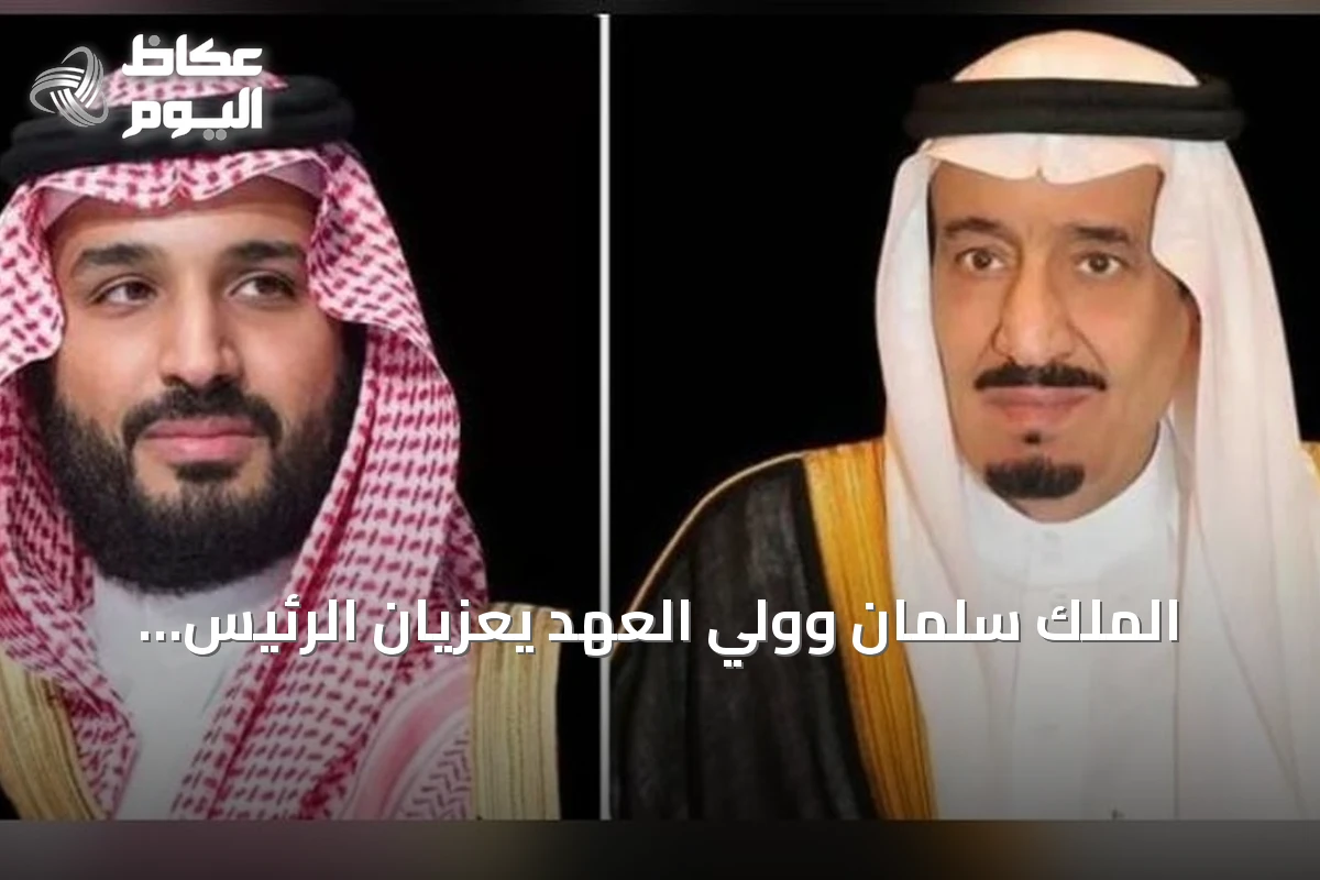 الملك سلمان وولي العهد يعزيان الرئيس الإندونيسي في ضحايا غرق سفينة نقل ببحر جاوة