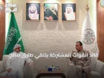 قائد القوات المشتركة يلتقي طارق صالح بالرياض لبحث تعزيز جاهزية القوات اليمنية