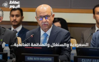 السعودية والسنغال والمنظمة العالمية للمياه تدعو لتعزيز الأمن المائي دولياً