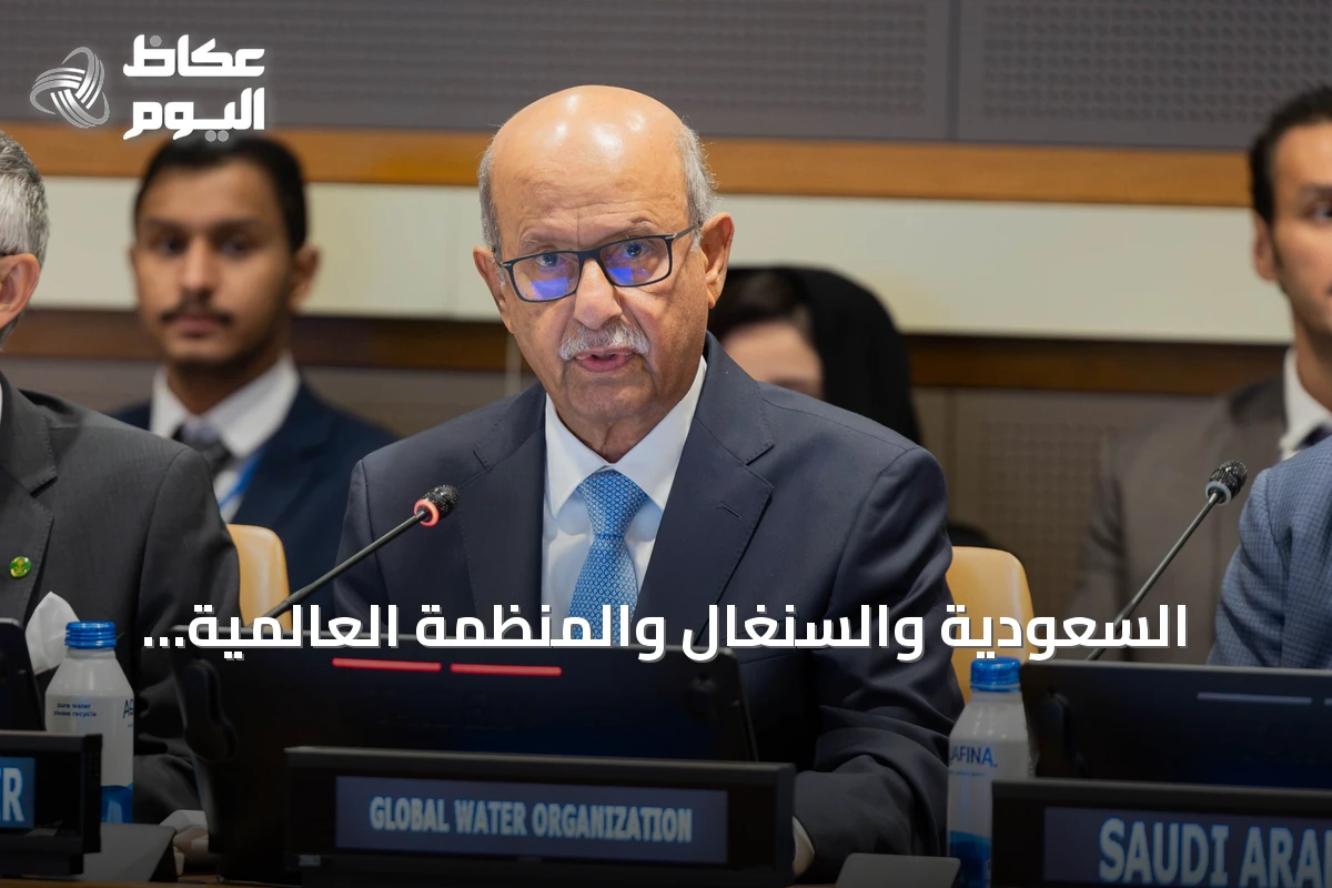 السعودية والسنغال والمنظمة العالمية للمياه تدعو لتعزيز الأمن المائي دولياً