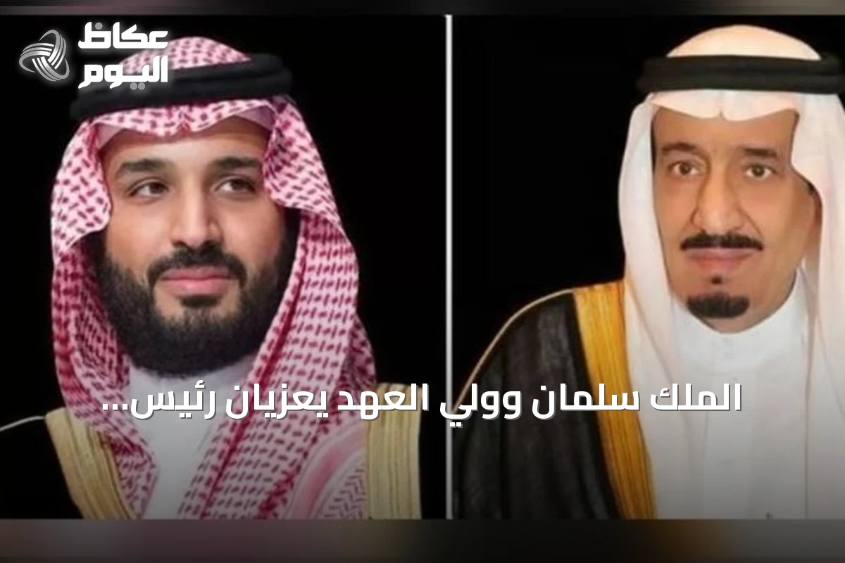 الملك سلمان وولي العهد يعزيان رئيس كازاخستان في ضحايا غرق جنود خلال تدريب بحري