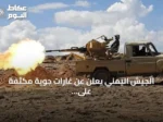 الجيش اليمني يعلن عن غارات جوية مكثفة على مواقع الحوثي في تعز