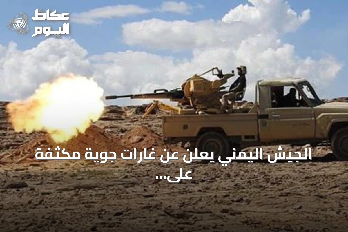 الجيش اليمني يعلن عن غارات جوية مكثفة على مواقع الحوثي في تعز
