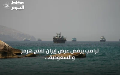 ترامب يرفض عرض إيران لفتح هرمز والسعودية تحذر من فراغ دولي في أمن الخليج
