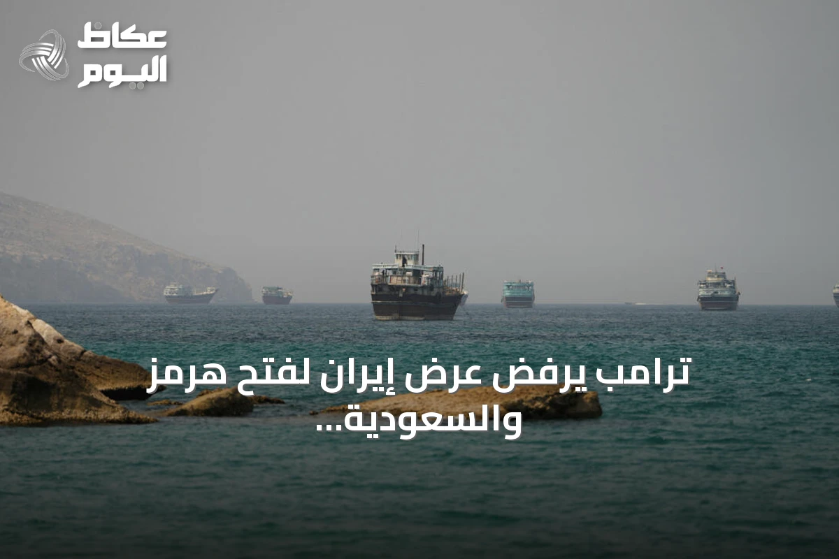 ترامب يرفض عرض إيران لفتح هرمز والسعودية تحذر من فراغ دولي في أمن الخليج