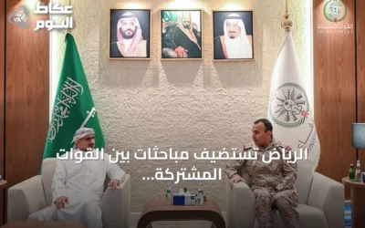 الرياض تستضيف مباحثات بين القوات المشتركة والمجلس الرئاسي اليمني لتعزيز الجاهزية على جميع الجبهات
