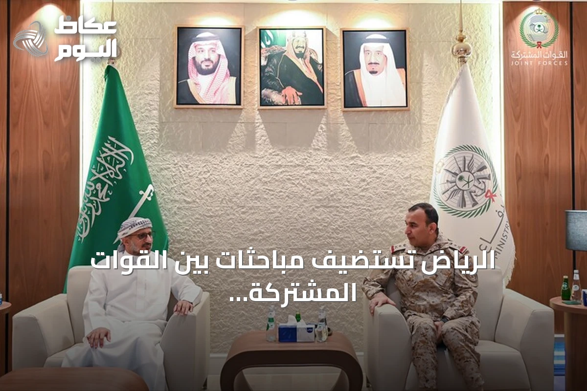 الرياض تستضيف مباحثات بين القوات المشتركة والمجلس الرئاسي اليمني لتعزيز الجاهزية على جميع الجبهات