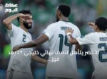 الأخضر يتأهل لنصف نهائي خليجي 27 بعد فوز ثلاثي على عمان