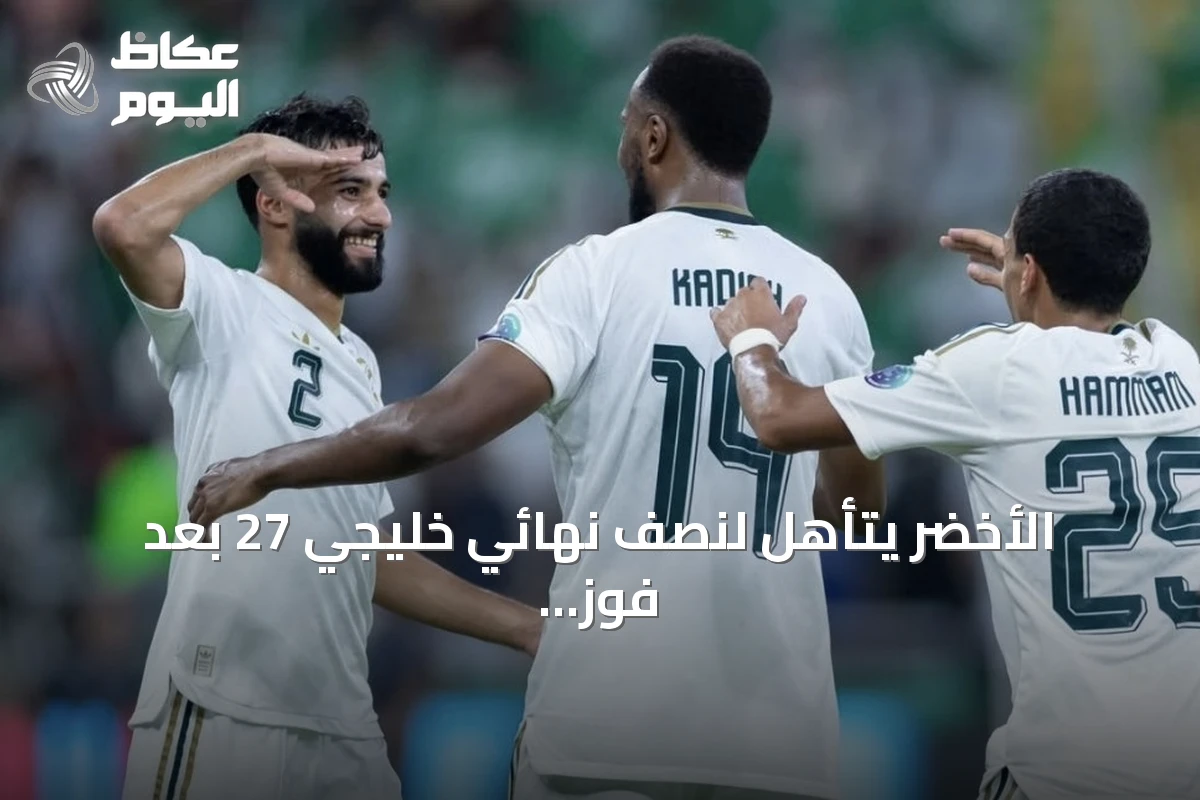 الأخضر يتأهل لنصف نهائي خليجي 27 بعد فوز ثلاثي على عمان