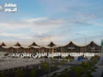 مطار الملك عبد العزيز الدولي يعلن بدء التشغيل التدريجي للمحطة الرابعة