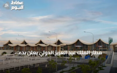 مطار الملك عبد العزيز الدولي يعلن بدء التشغيل التدريجي للمحطة الرابعة