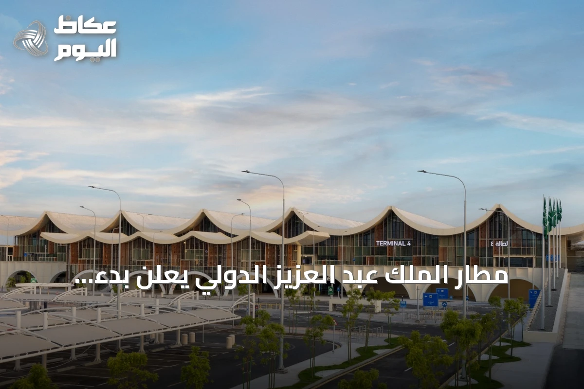 مطار الملك عبد العزيز الدولي يعلن بدء التشغيل التدريجي للمحطة الرابعة