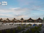 مطارات جدة تعلن بدء التشغيل التدريجي للصالة الرابعة بمطار الملك عبد العزيز الدولي