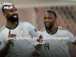 السعودية تتخطى عُمان بثلاثية وتضمن التأهل لنصف نهائي خليجي 27