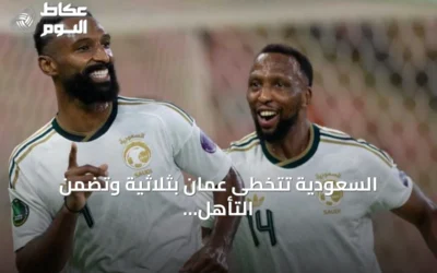 السعودية تتخطى عُمان بثلاثية وتضمن التأهل لنصف نهائي خليجي 27