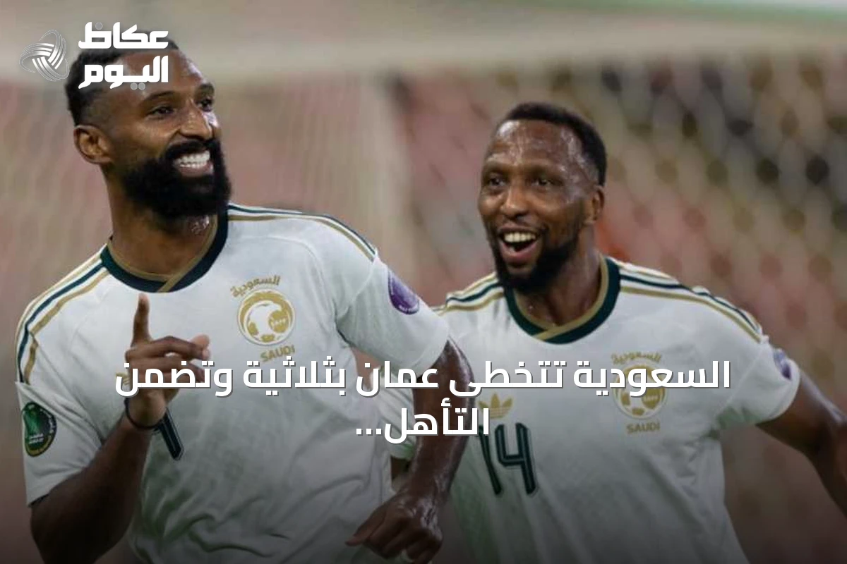 السعودية تتخطى عُمان بثلاثية وتضمن التأهل لنصف نهائي خليجي 27