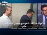 حكم الاستئناف الفرنسي بسجن سعد لمجرد عشر سنوات في قضية اغتصاب