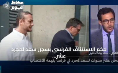 حكم الاستئناف الفرنسي بسجن سعد لمجرد عشر سنوات في قضية اغتصاب