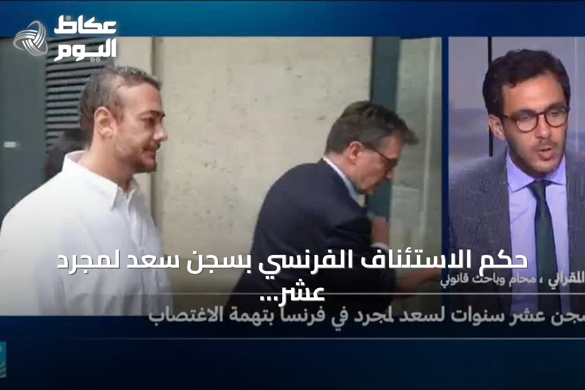 حكم الاستئناف الفرنسي بسجن سعد لمجرد عشر سنوات في قضية اغتصاب