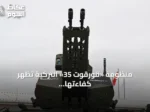 منظومة «قورقوت 35» التركية تُظهر كفاءتها في صد الطائرات المسيرة الانقضاضية
